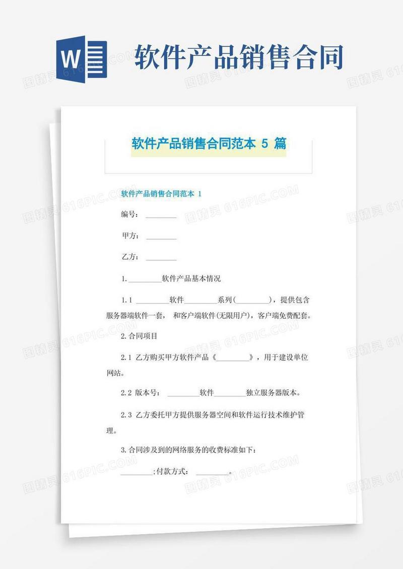实用的软件产品销售合同范本5篇