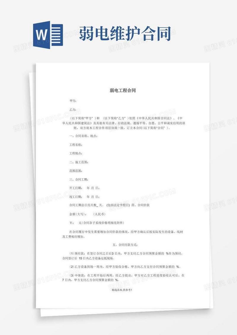 通用版弱电工程合同范本完整版