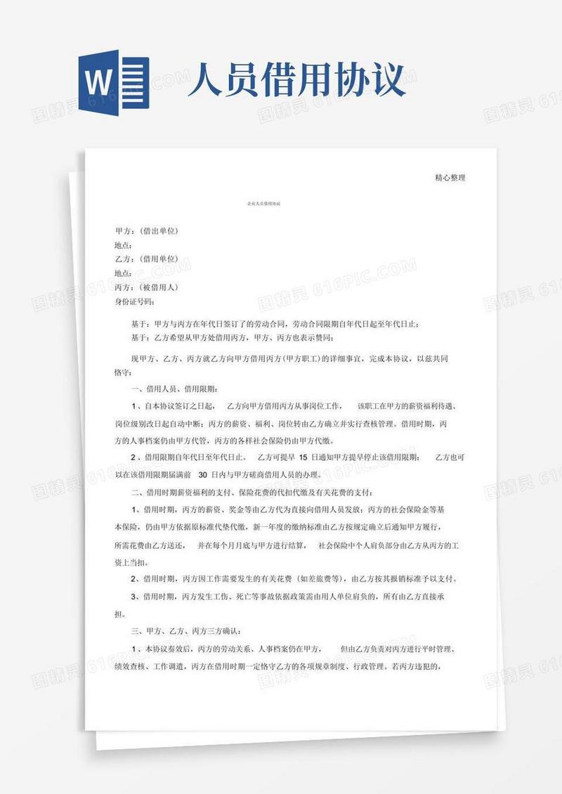 简易版人员借用协议模板