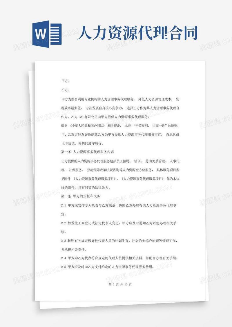 大气版人力资源事务代理协议书范本
