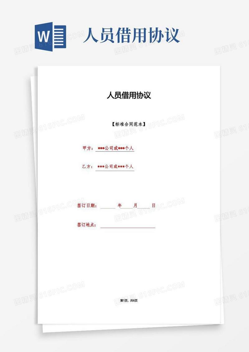 大气版人员借用协议(1)