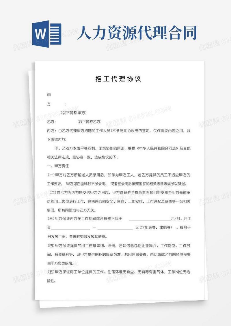 通用版人力资源公司招工代理协议