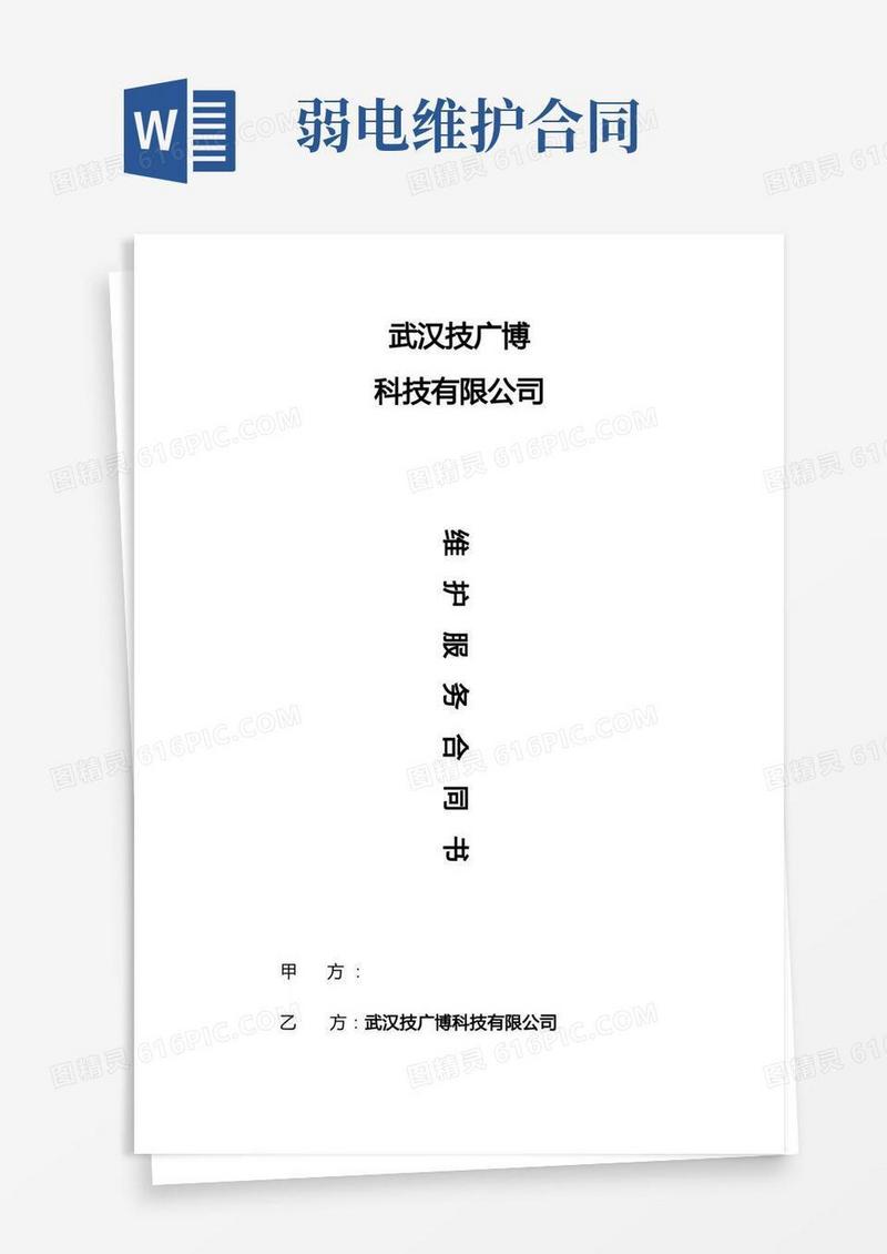 简易版弱电维保合同范本