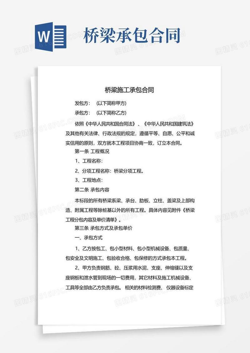 大气版桥梁施工承包合同(1)