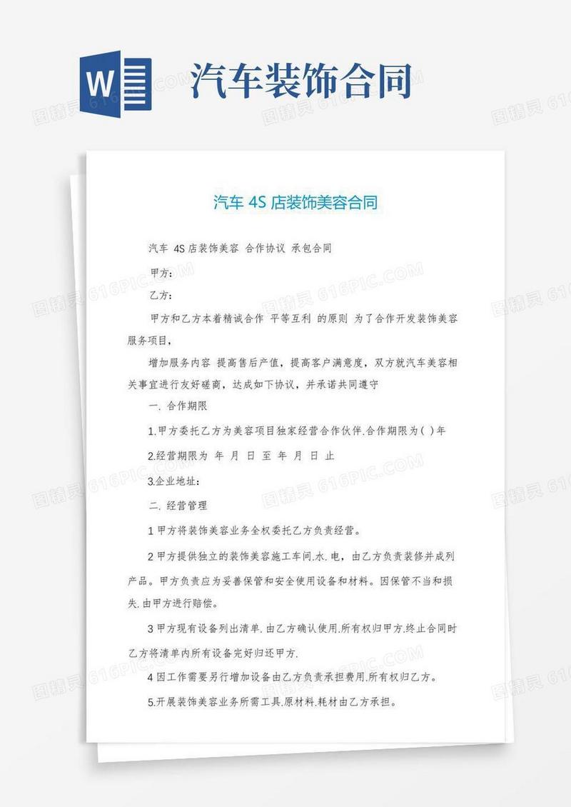 实用的汽车4S店装饰美容合同(1)