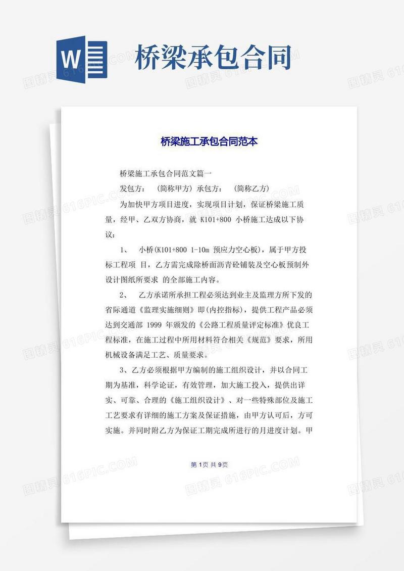 实用的桥梁施工承包合同范本(1)