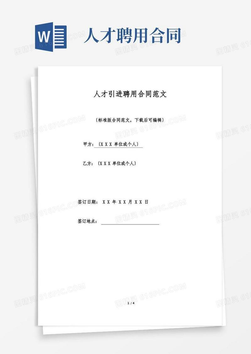 通用版人才引进聘用合同范文(标准版)(1)