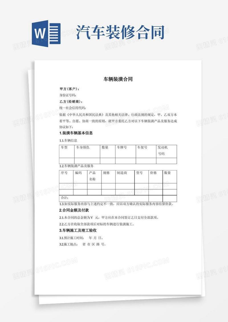 大气版车辆装潢合同