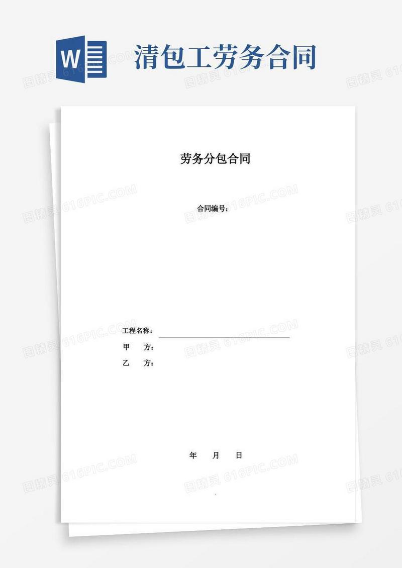 实用的劳务分包(清包工)合同