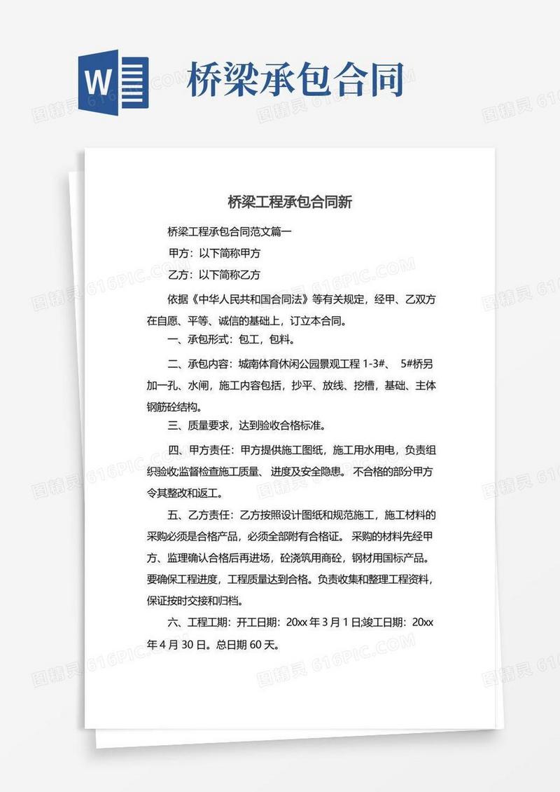 实用的桥梁工程承包合同新