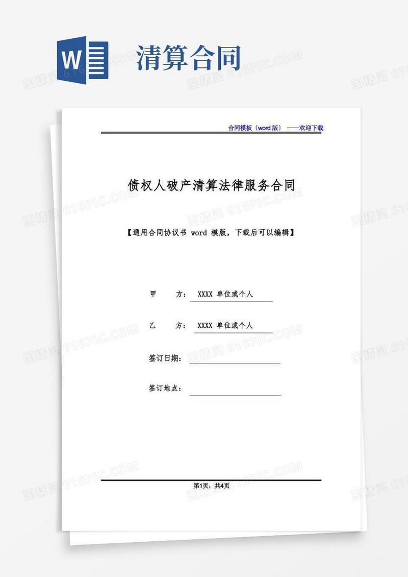 大气版债权人破产清算法律服务合同(标准版)