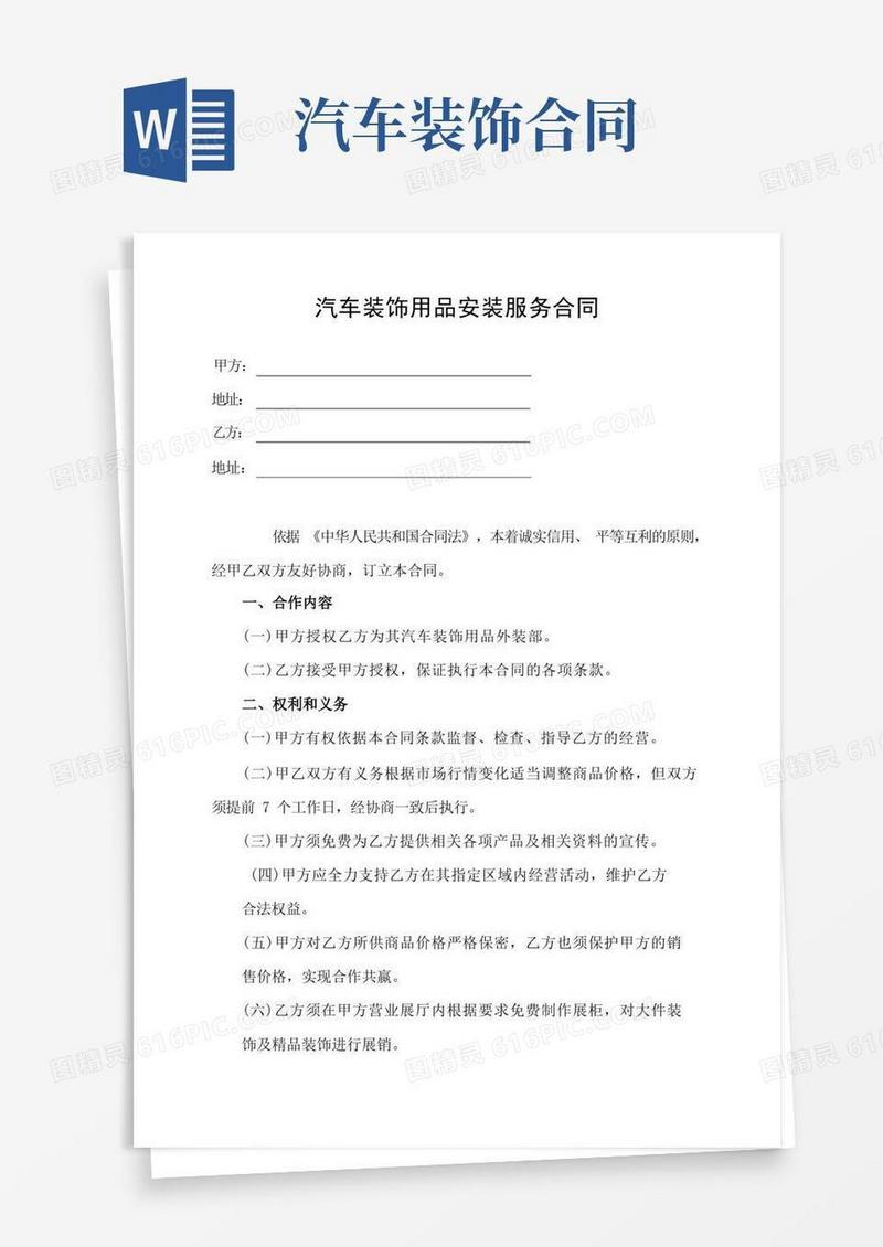 实用的汽车装饰用品安装服务合同(1)