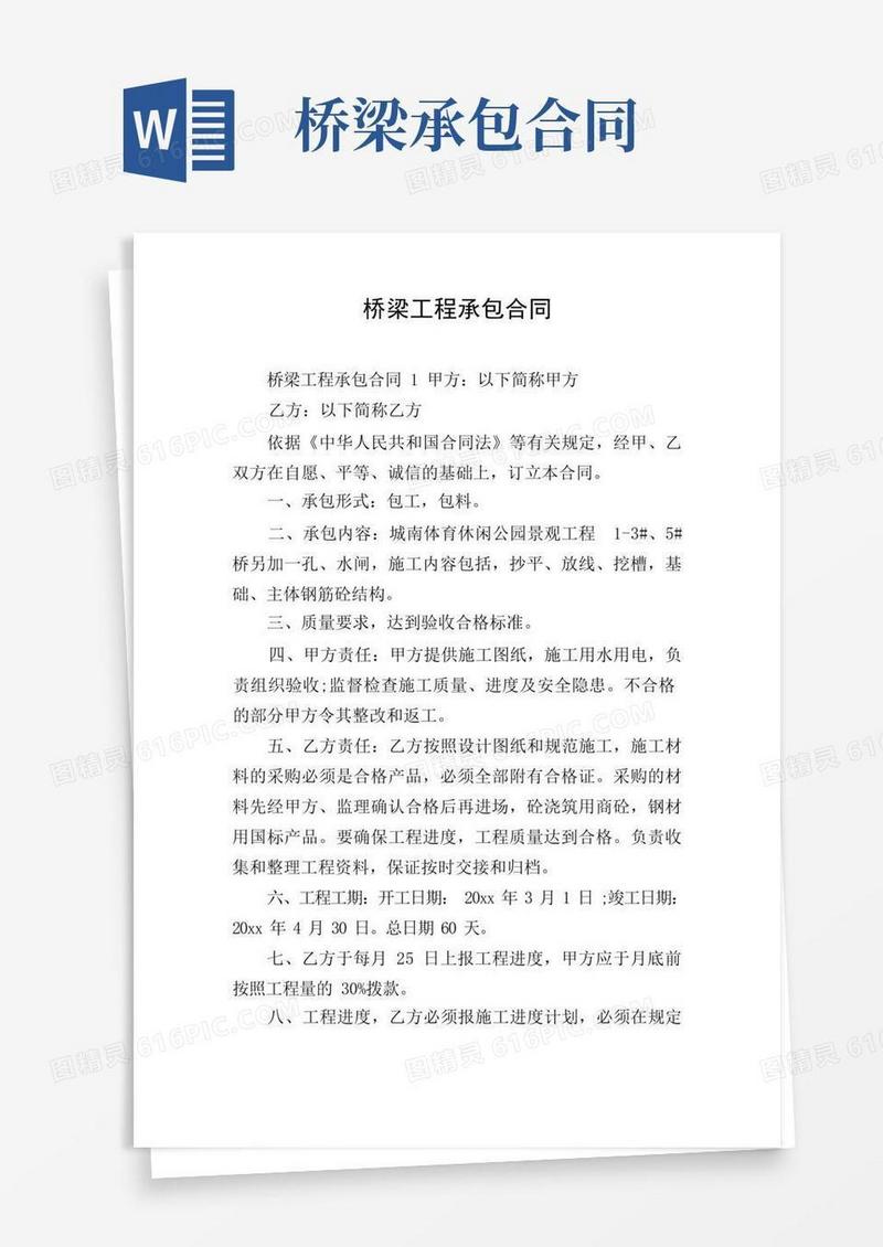 实用的桥梁工程承包合同(1)