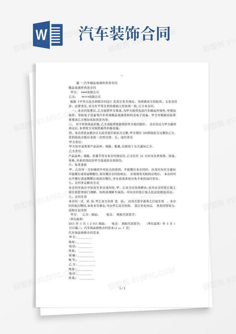 实用的汽车装饰用品购销合同