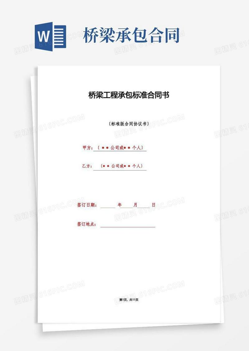 简易版桥梁工程承包标准合同书(1)