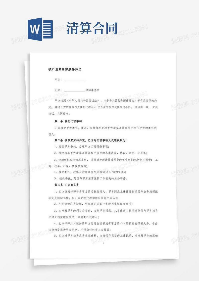 好用的破产清算法律服务合同(详细版)