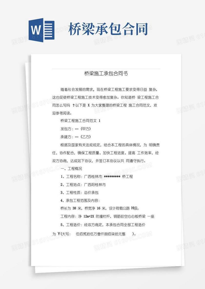 通用版桥梁施工承包合同书(1)