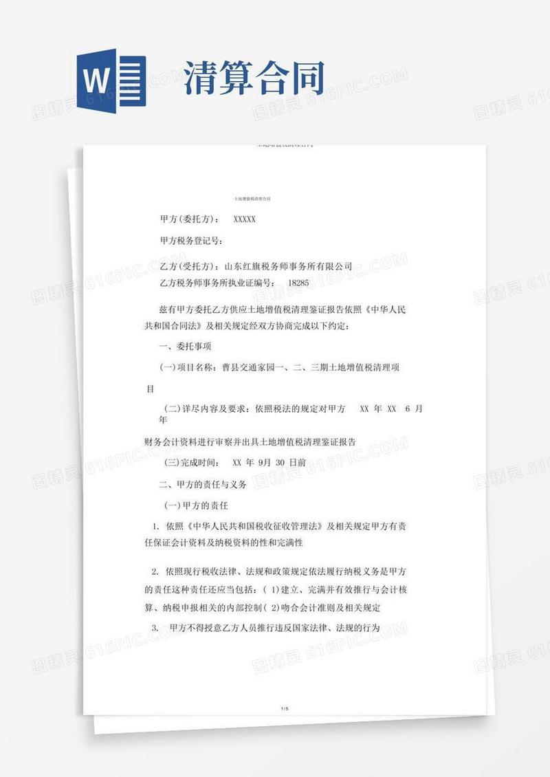 简易版土地增值税清算合同