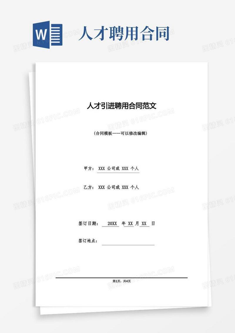 通用版人才引进聘用合同范文