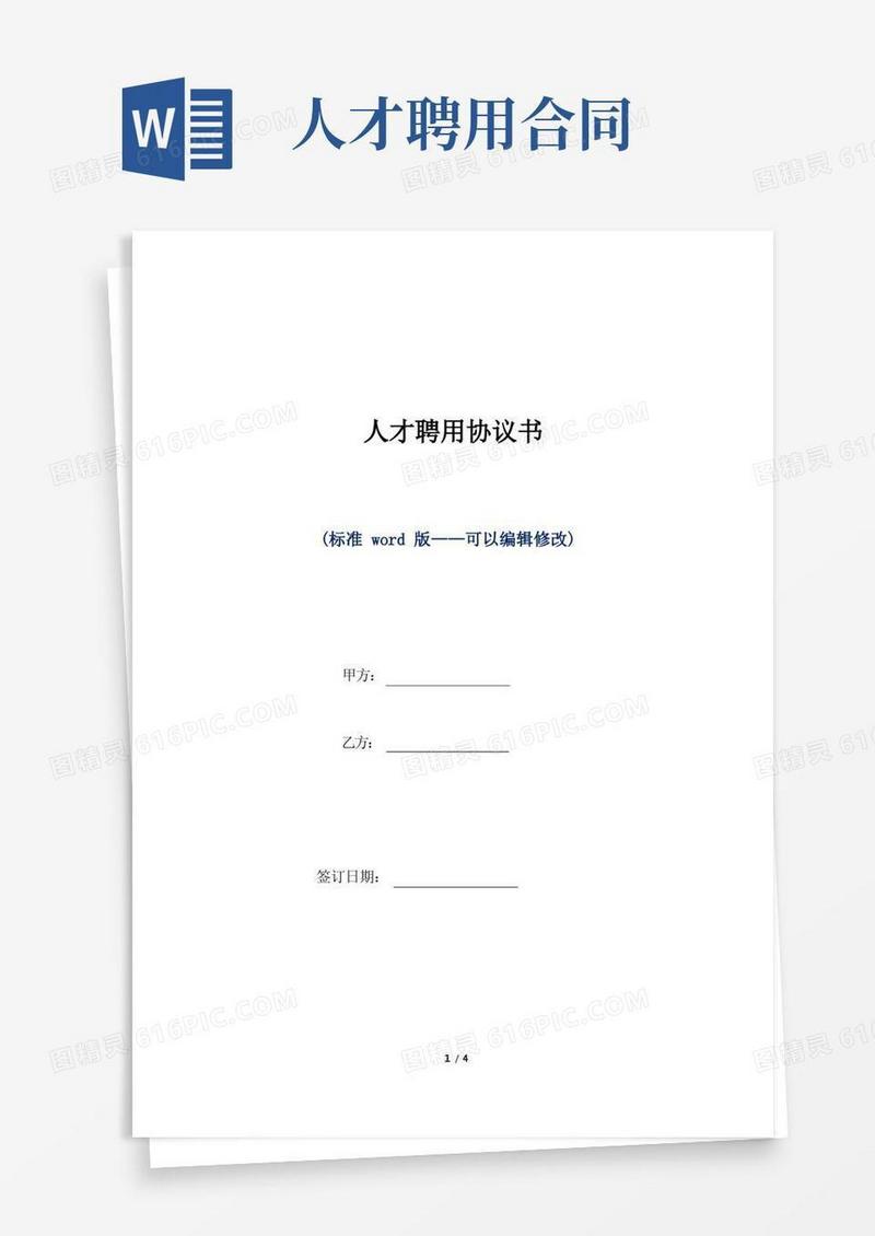 通用版人才聘用协议书（标准版）