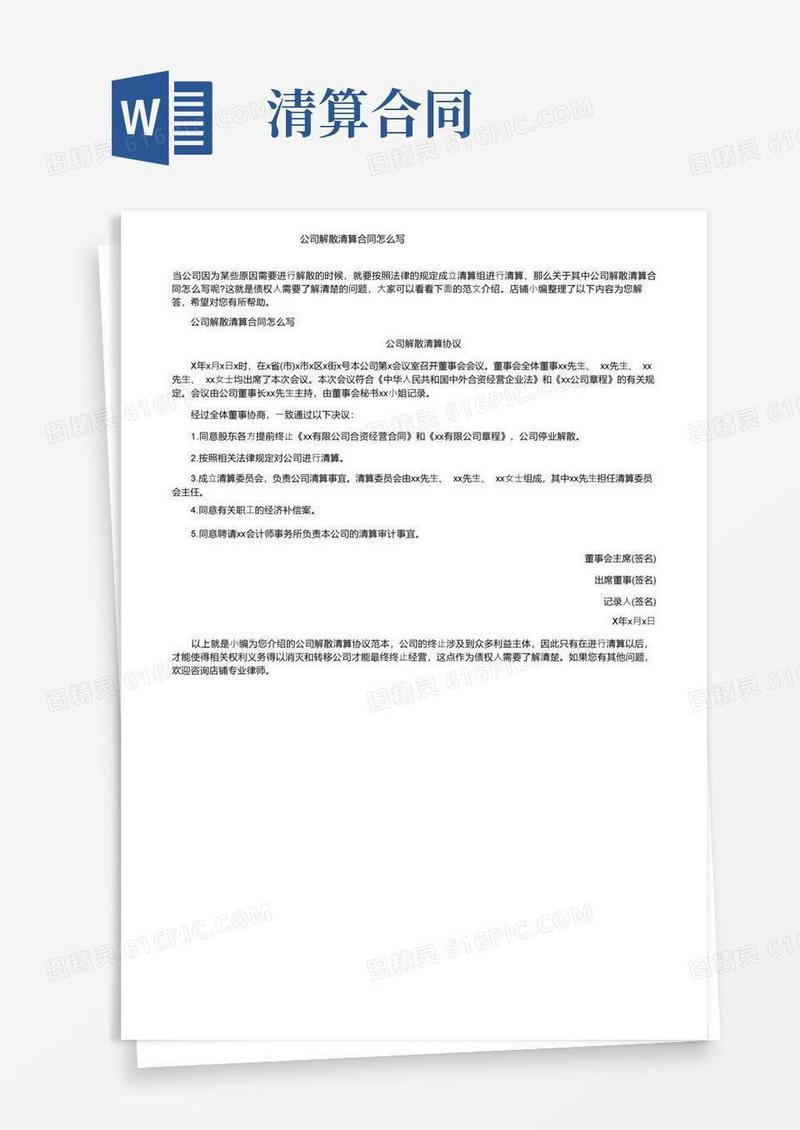 通用版公司解散清算合同怎么写