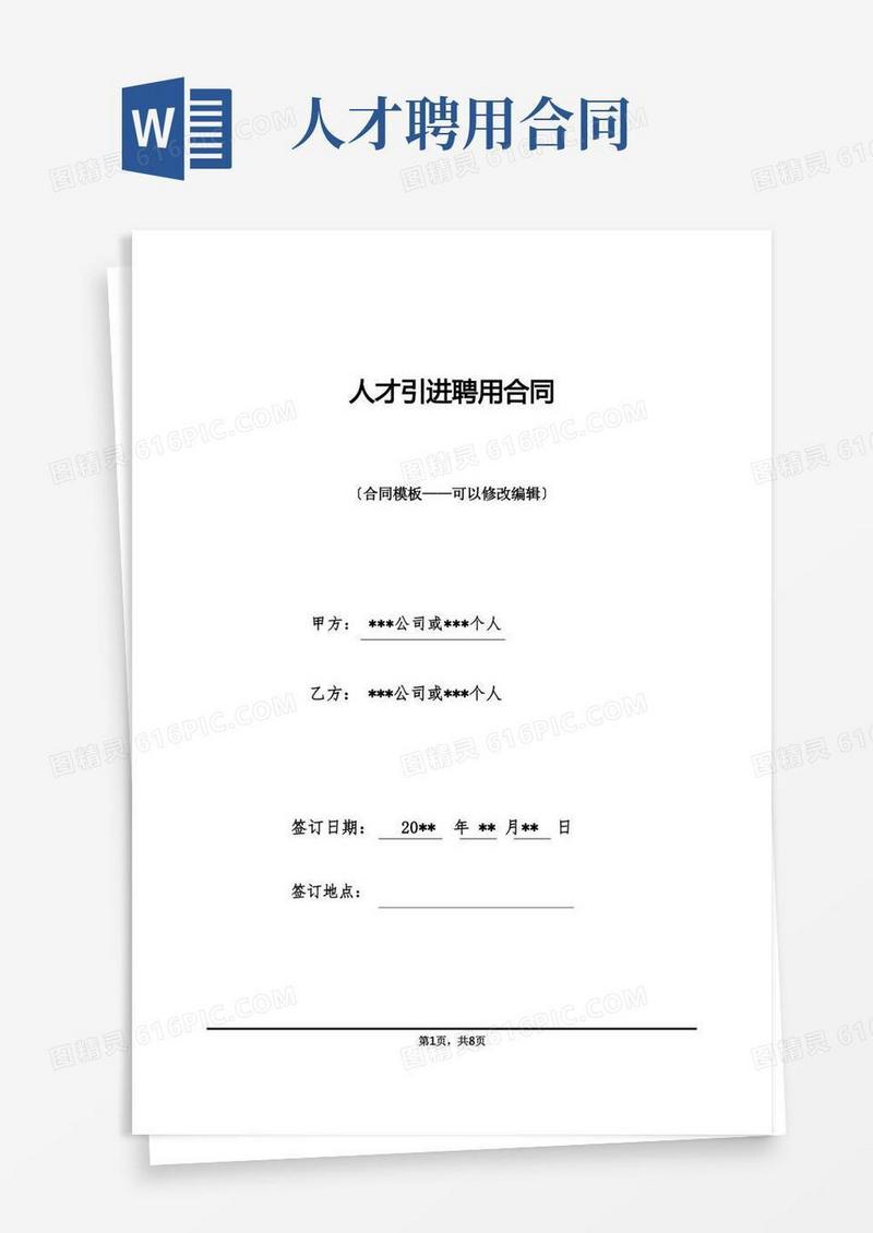实用的人才引进聘用合同(1)