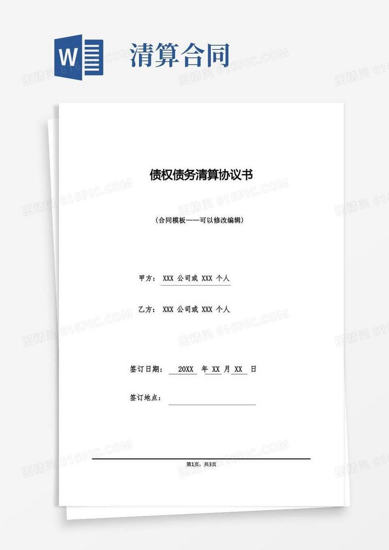 好用的债权债务清算协议书