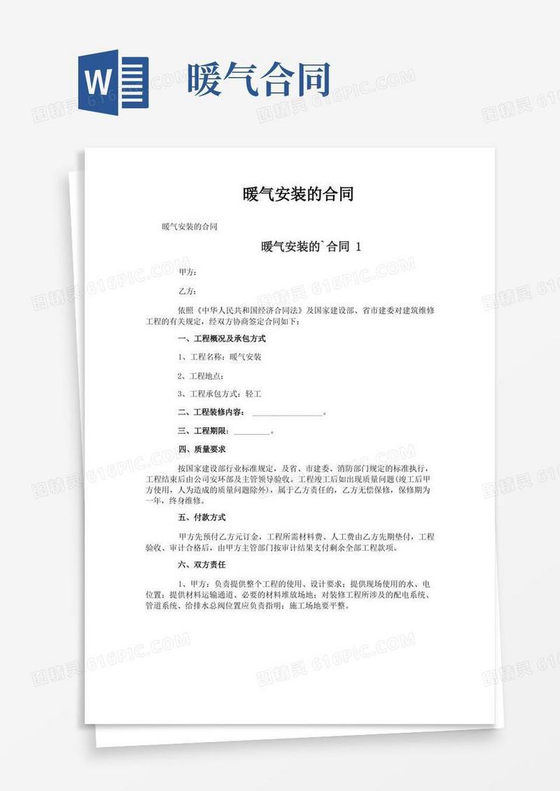 大气版暖气安装的合同(1)