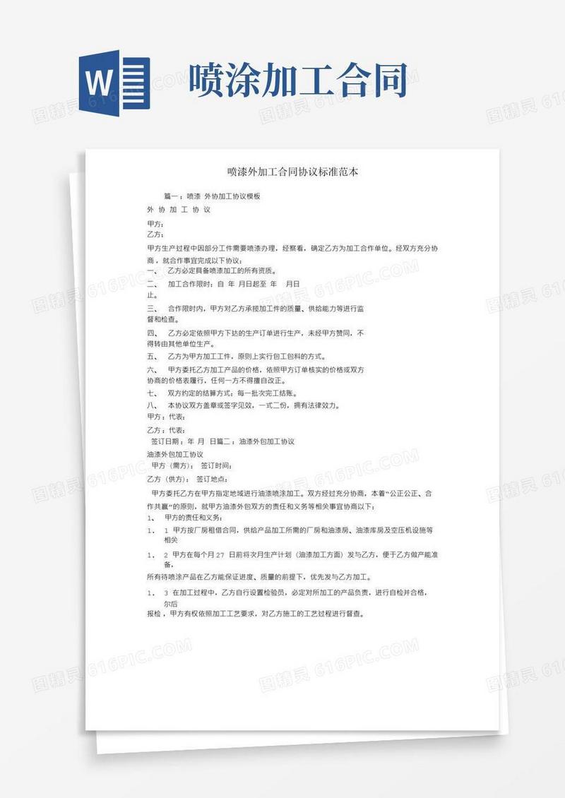实用的喷漆外加工合同协议标准范本(1)
