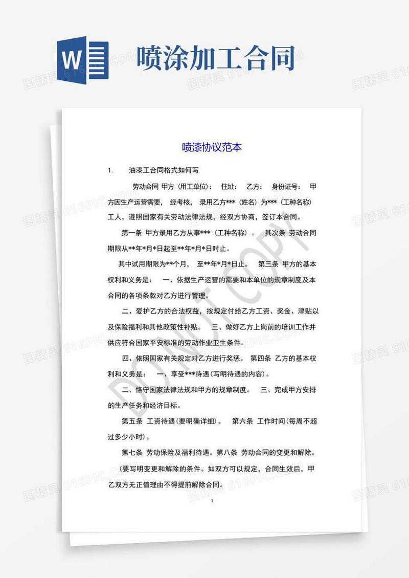 大气版喷漆协议范本(1)