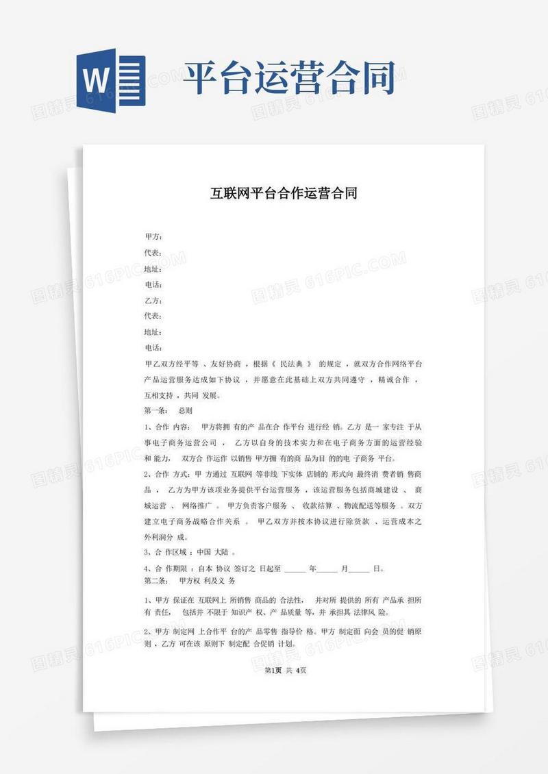 简易版互联网平台合作运营合同