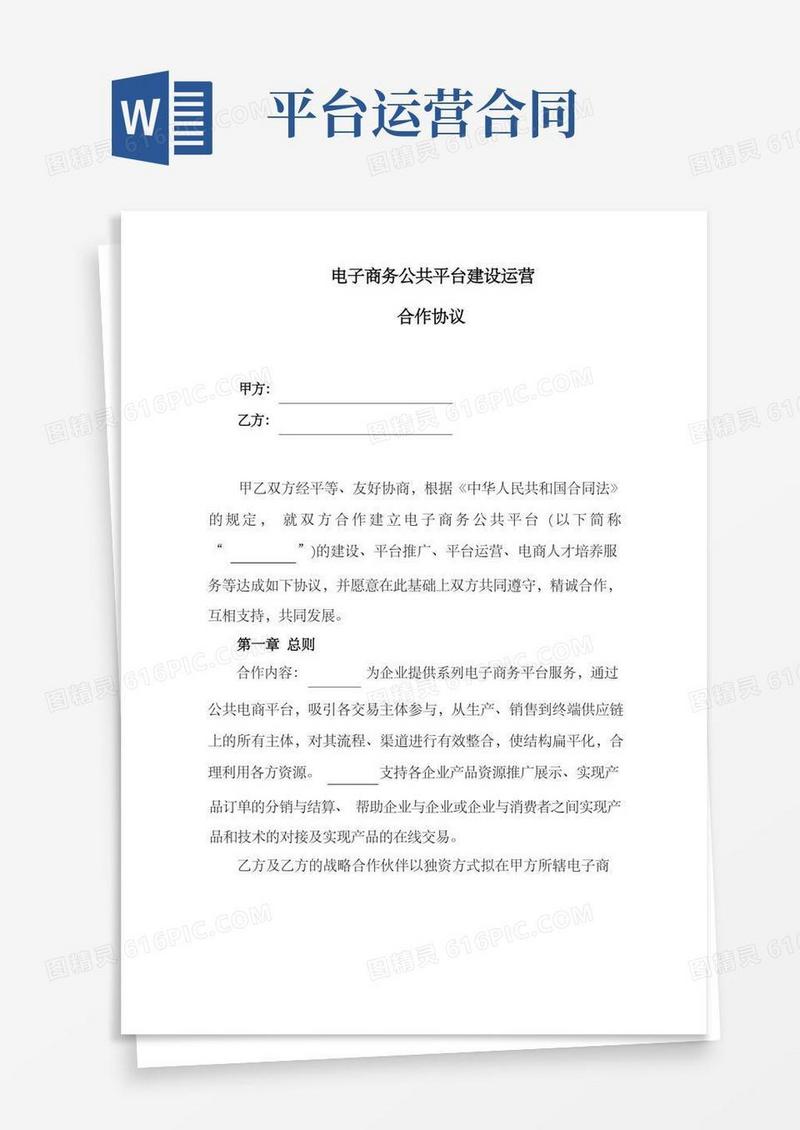 好用的电子商务公共平台建设运营合作协议