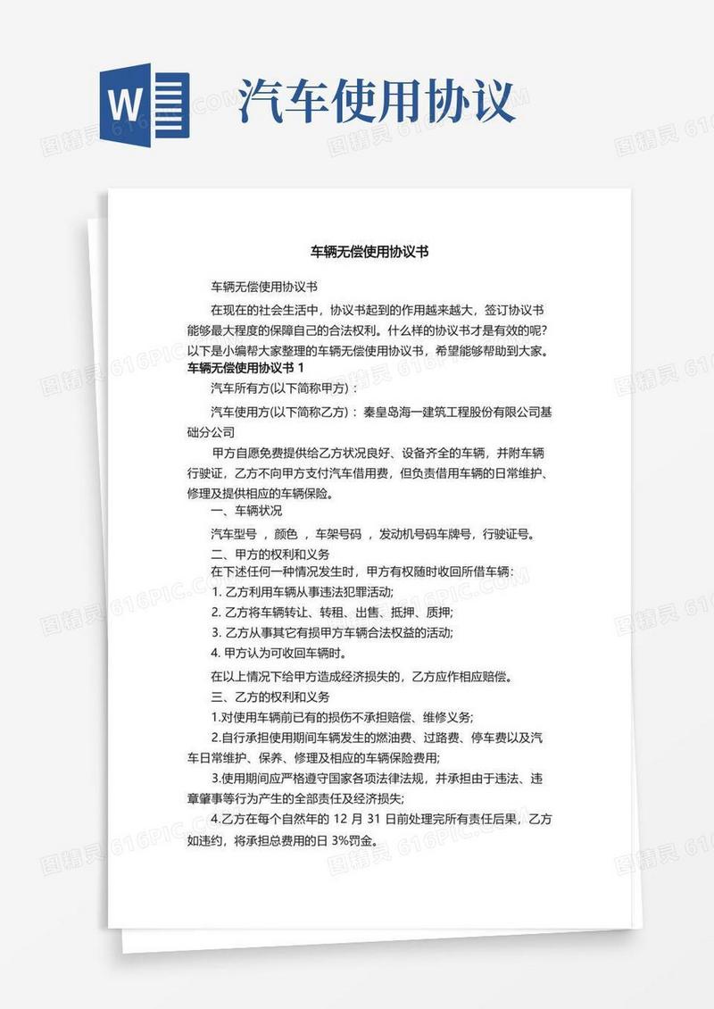 好用的车辆无偿使用协议书
