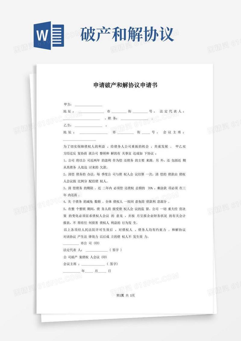 大气版申请破产和解协议申请书