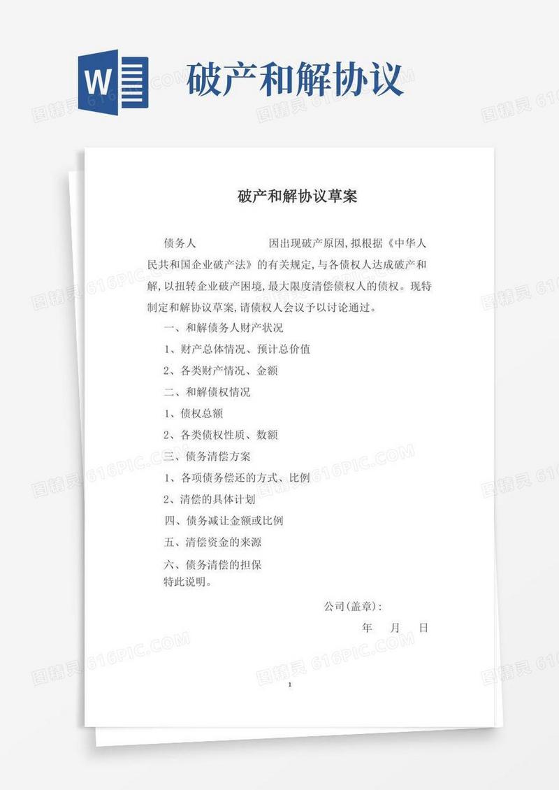 通用版模板—破产和解协议草案