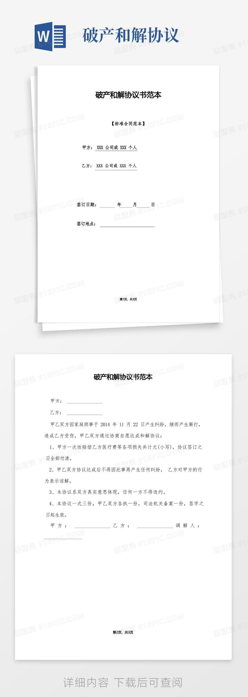 实用的破产和解协议书范本word模板免费下载_编号z2ma9rewk_图精灵