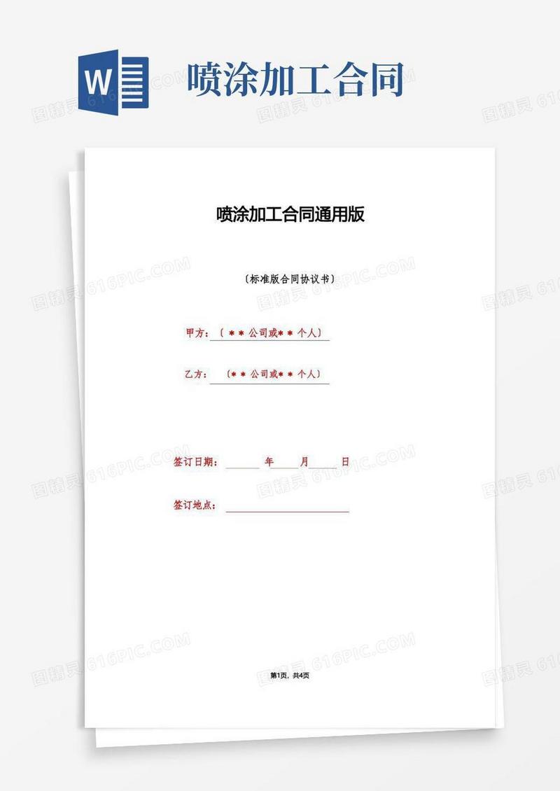 简易版喷涂加工合同通用版