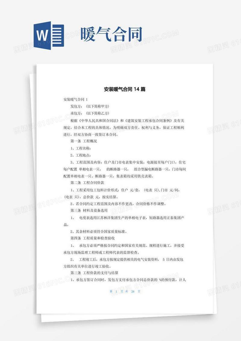 好用的安装暖气合同14篇(1)