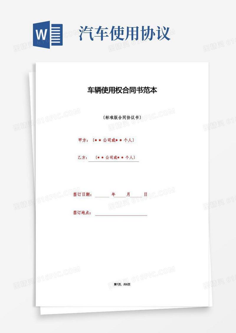 实用的车辆使用权合同书范本（标准版）