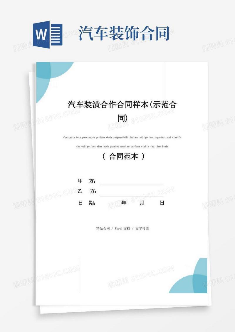 好用的汽车装潢合作合同样本(示范合同)