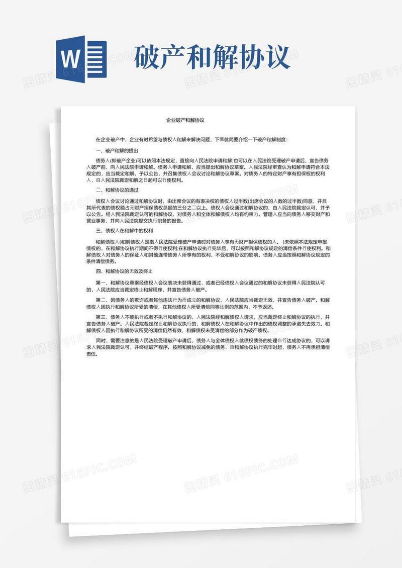 通用版企业破产和解协议