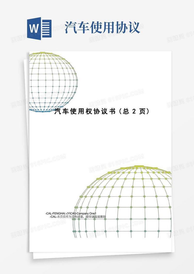 好用的汽车使用权协议书