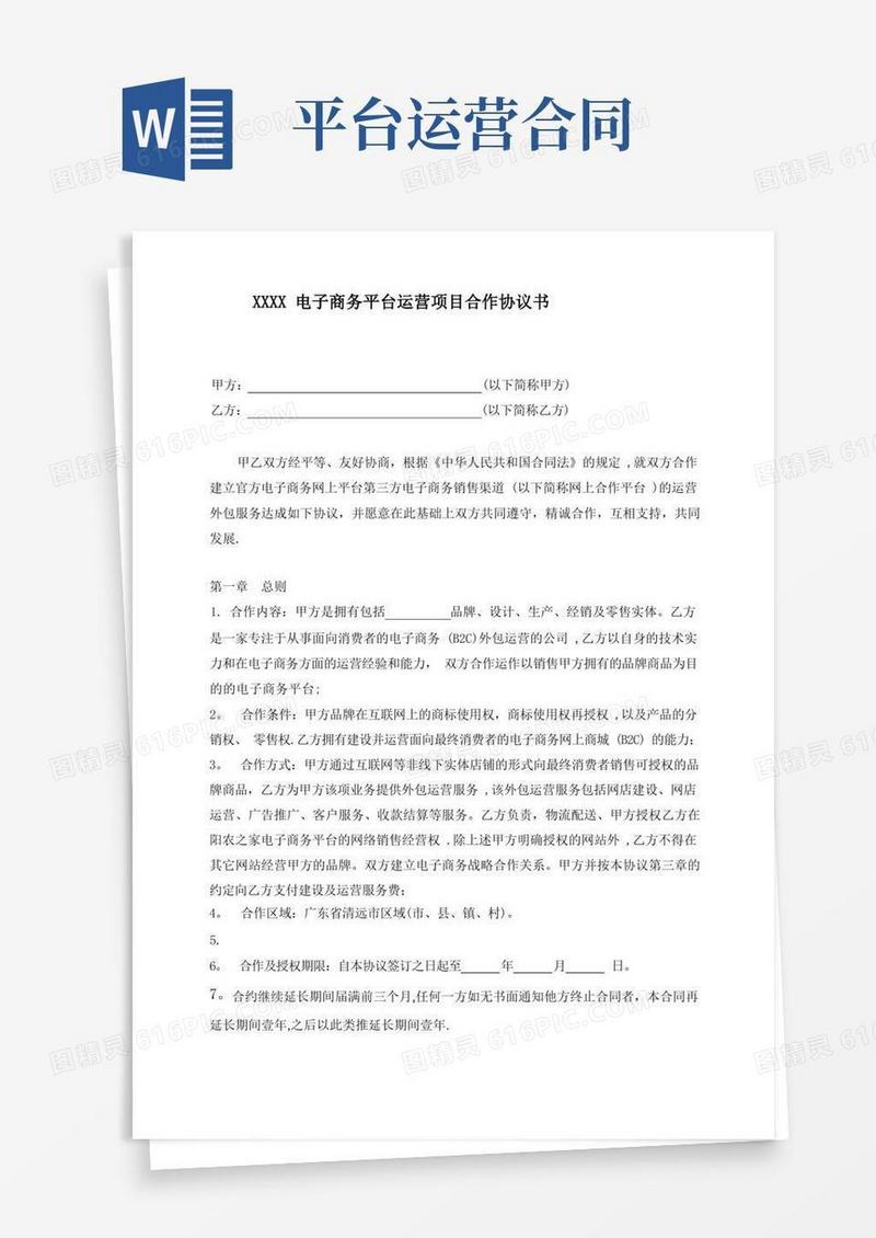 通用版电子商务平台运营项目合作协议书