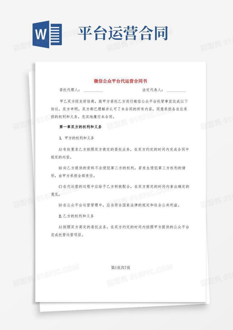 大气版微信公众平台代运营合同书(2篇)