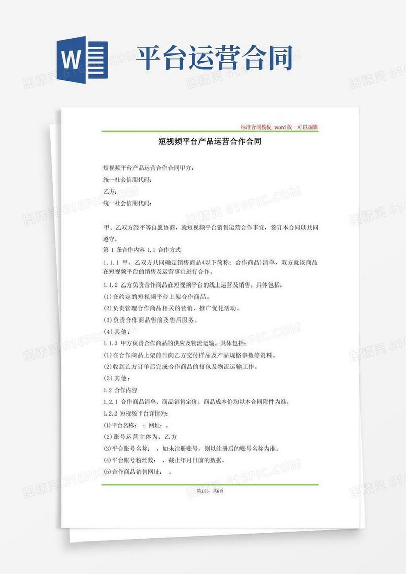 简易版短视频平台产品运营合作合同(标准版)