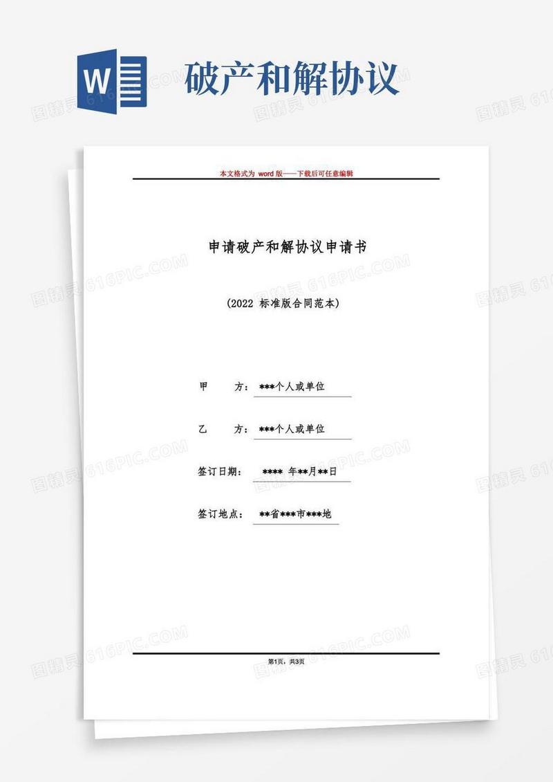 好用的申请破产和解协议申请书（标准版）