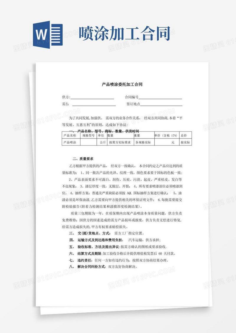 通用版产品喷涂委托加工合同(1)