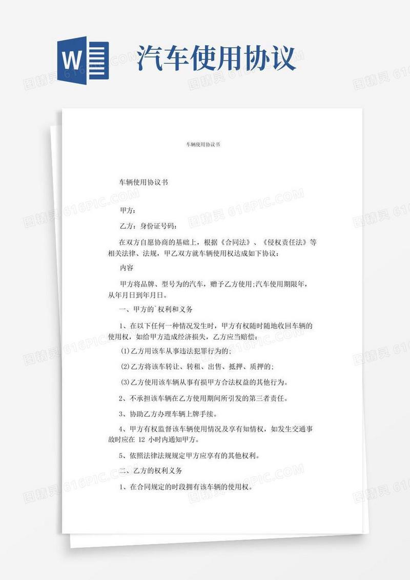 实用的车辆使用协议书(完整版)