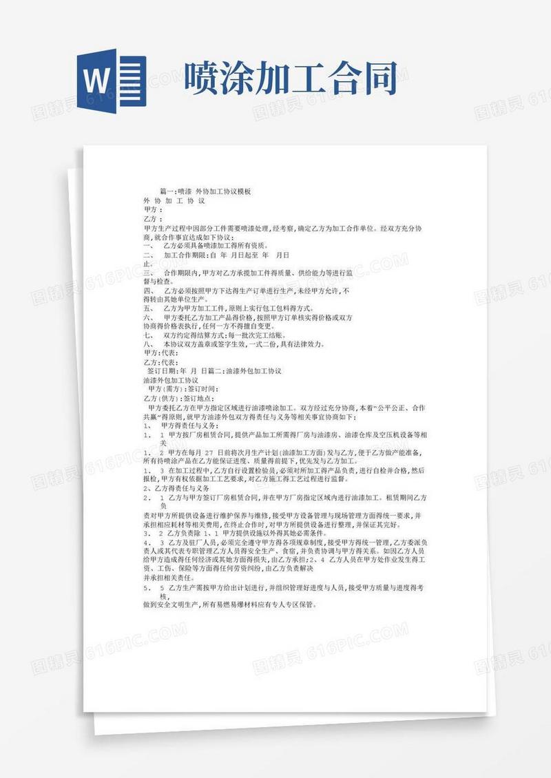 通用版喷漆外加工合同范本(1)