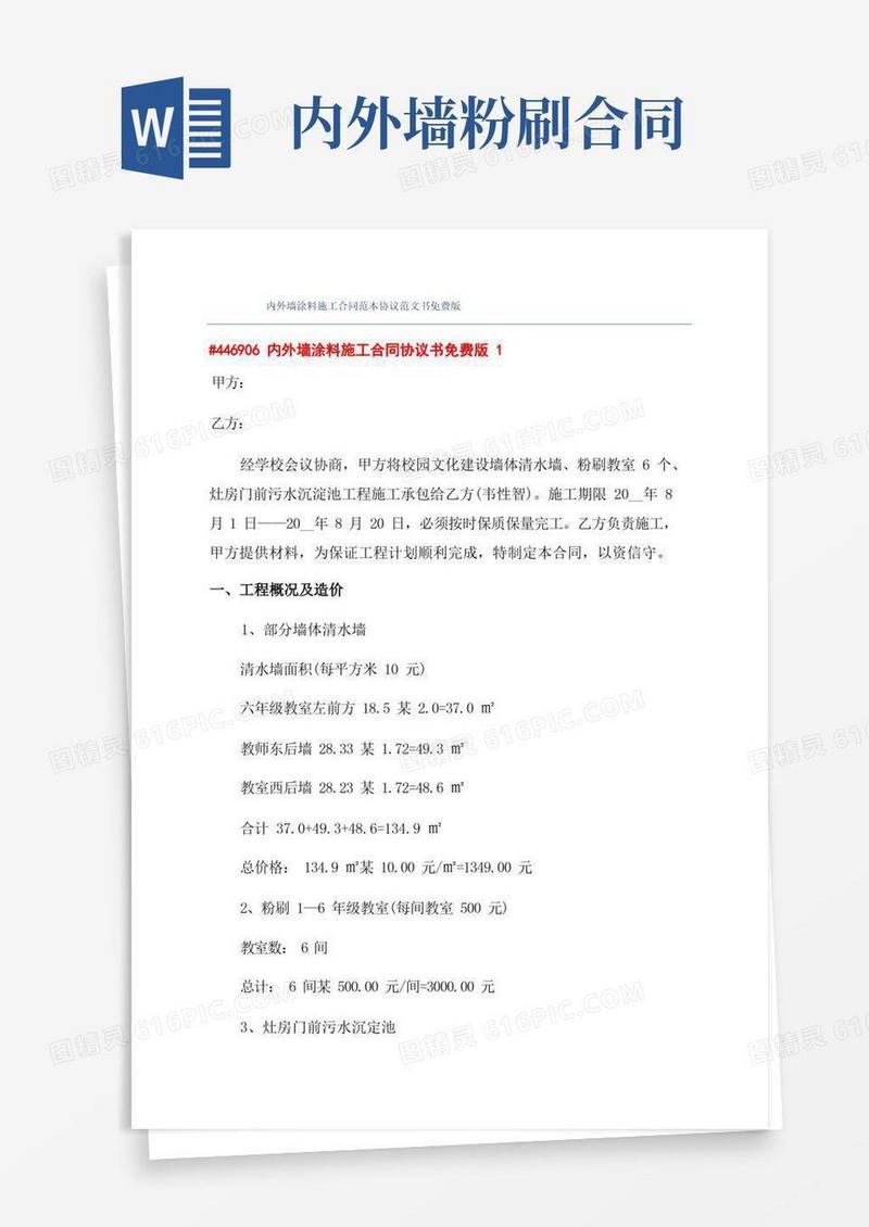 大气版内外墙涂料施工合同范本协议范文书免费版